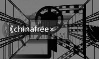 《chinafree×性护士vidos》电影在线观看